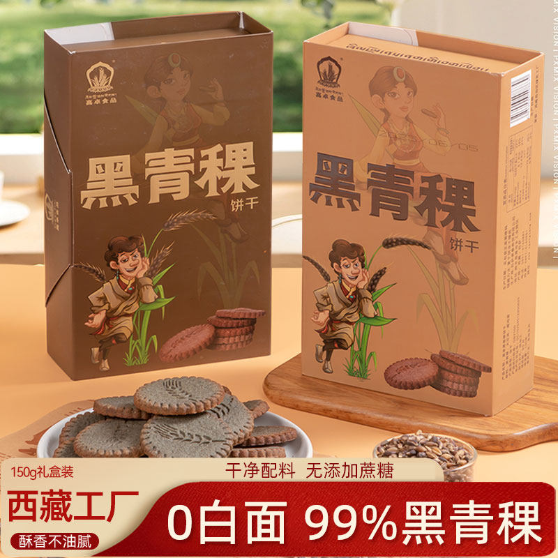 黑青稞饼干 干西藏特产伴手礼糌粑即食点心杂粮小吃零食杂粮谷物