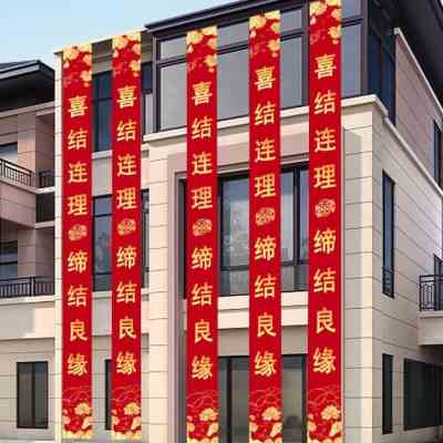 结婚横幅拉条男方别墅装饰条幅红色布条婚庆用品竖向婚房彩带布置