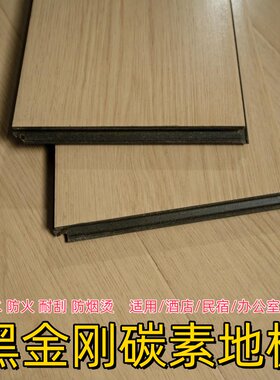 特价12mm碳素黑金刚耐烟烫防水防潮耐磨酒店民宿公寓卧室E0环保