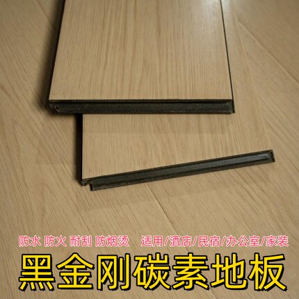 特价12mm碳素黑金刚耐烟烫防水防潮耐磨酒店民宿公寓卧室E0环保