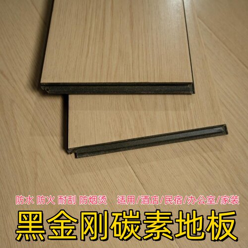 特价12mm碳素黑金刚耐烟烫防水防潮耐磨酒店民宿公寓卧室E0环保