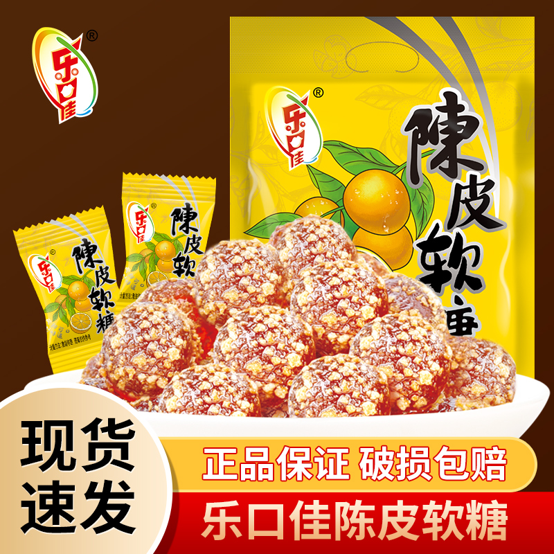 乐口佳陈皮软糖怀旧小零食酸甜解馋儿童零食