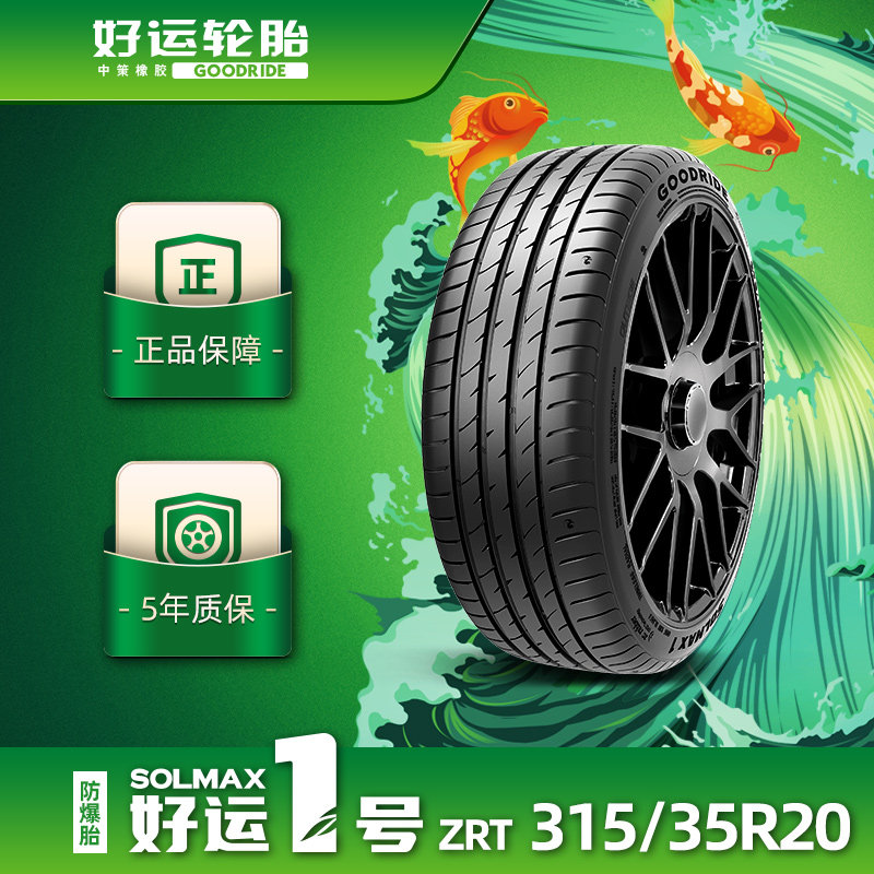 好运1号 315/35R20乘用车缺气保用汽车轿车胎ZRT SOLMAX1防爆胎,汽车零部件/养护/美容/维保,乘用车轮胎,淘宝优惠券,粉丝福利购,淘宝优惠卷
