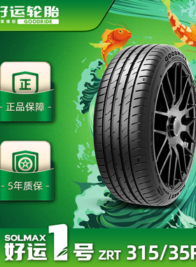 好运1号 315/35R20乘用车缺气保用汽车轿车胎ZRT SOLMAX1防爆胎