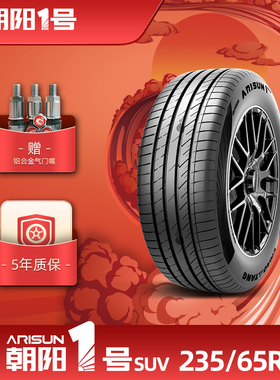 朝阳1号 235/65R18 朝阳一号乘用车轮胎ARISUN1 SUV静音抓地耐久