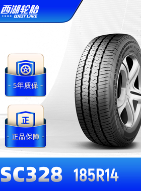 西湖轮胎 185R14中高档汽车商务车胎SC328抗载经久耐磨 安装