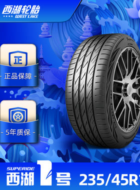 西湖1号235/45R18 西湖一号乘用车轮胎WESTLAKE1操控自如抓地耐久