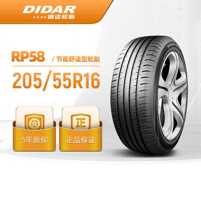迪达轮胎 205/55R16经济舒适型汽车轿车胎RP58静音经济耐用 安装