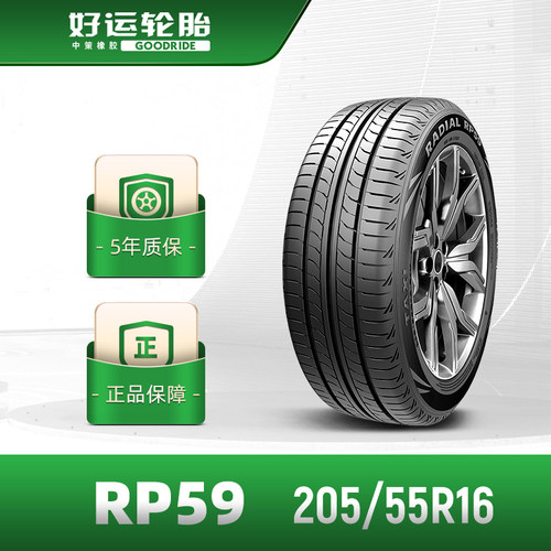 好运轮胎 205/55R16高耐磨长里程新RP59新能源油电同行 静音耐用