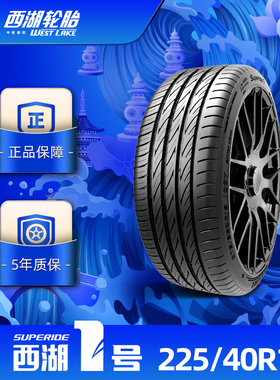 西湖1号 225/40R18西湖一号乘用车轮胎SUPERIDE1舒适耐久抓地