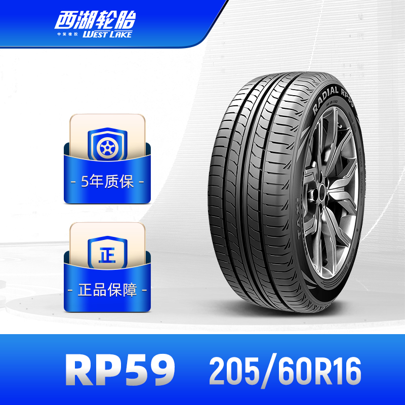 WESTLAKE西湖轮胎205/60R16出租的士耐磨长里程RP59新能源营运车