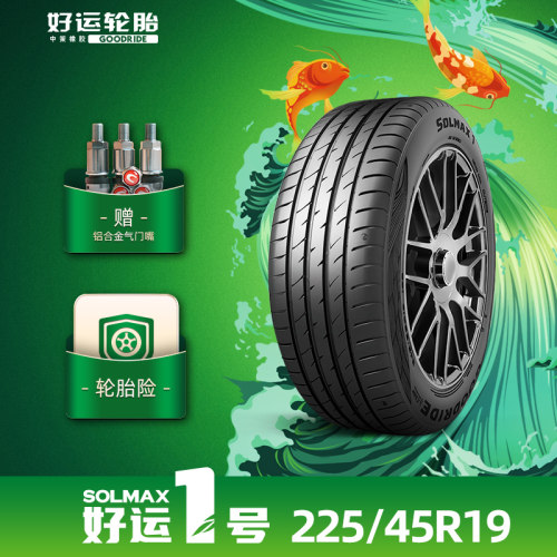 好运1号 225/45R19好运一号乘用车轮胎SOLMAX1舒适耐久抓地