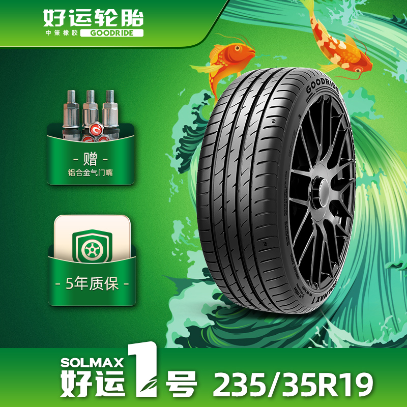 好运1号乘用车轮胎静音抓地耐久