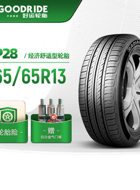 好运轮胎 165/65R13经济舒适型轿车电动汽车胎RP28静音经济耐用