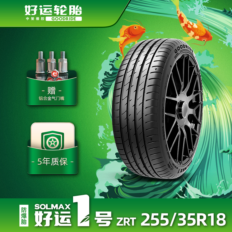 好运1号255/35R18缺气保用轮胎
