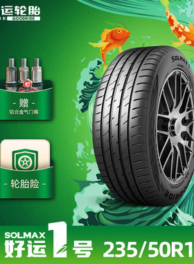 好运1号 235/50R18好运一号乘用车轮胎SOLMAX1舒适耐久抓地