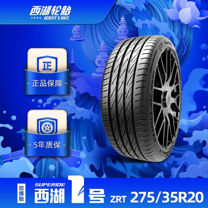 西湖1号275/35R20缺气保用