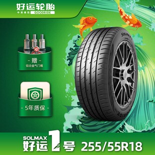 好运1号255 1静音抓地耐久 55R18好运一号乘用车轮胎SOLMAX