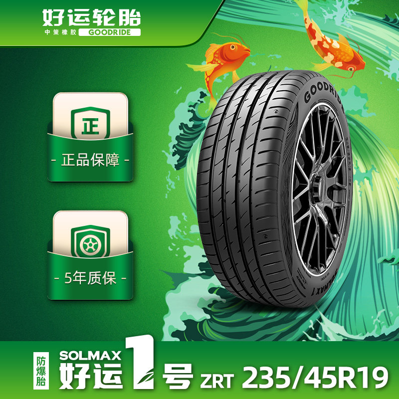 好运1号235/45R19缺气保用