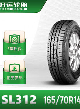 好运轮胎 165/70R14 汽车微型面包车胎SL312强韧抗载经久耐磨