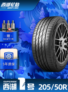 西湖1号 205/50R17西湖一号乘用车轮胎SUPERIDE1舒适耐久抓地