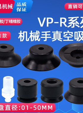 机械手真空吸盘VPNT/VPR吸嘴工业气动配件大全 VP1/2/3/4/6/8/50R