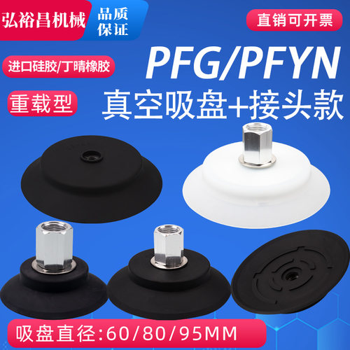PFG/PFYN重载型机械手真空吸盘工业气动配件强力硅胶吸嘴60/80/95