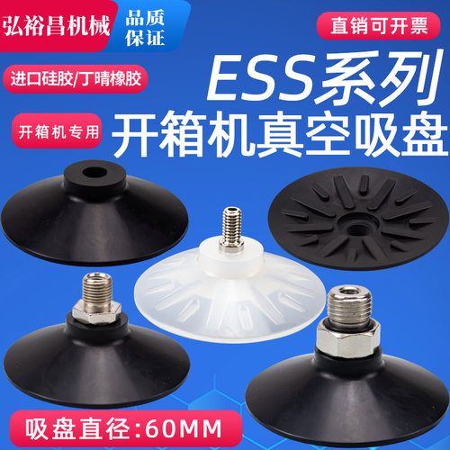 开箱机专用机械手真空吸盘 工业气动配件强力吸嘴ESS-60-G1/4接头