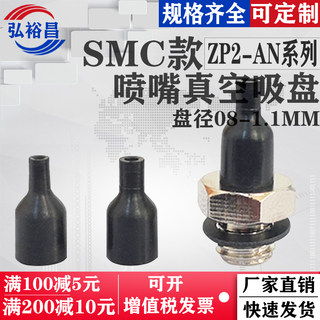 SMC机械手真空吸盘工业气动配件喷嘴吸盘单层吸嘴ZP2-08AN/11AN款