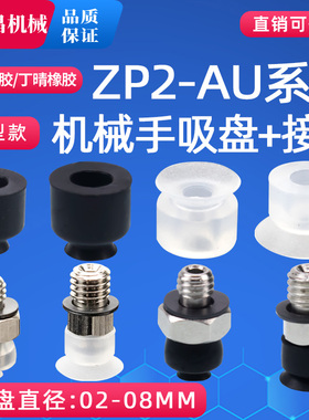 ZP2-AU系列机械手真空吸盘 工业气动配件平形款 ZP2-02AU-08AU