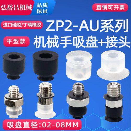 ZP2-AU系列机械手真空吸盘 工业气动配件平形款 ZP2-02AU-08AU