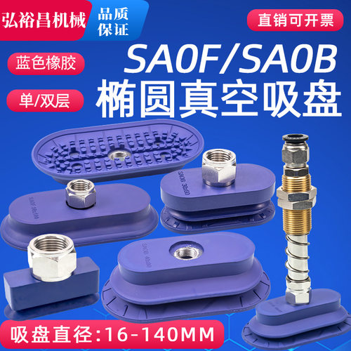 机械手真空吸盘长条椭圆型工业吸盘 SAOF16X50/双层SAOB30X60规格