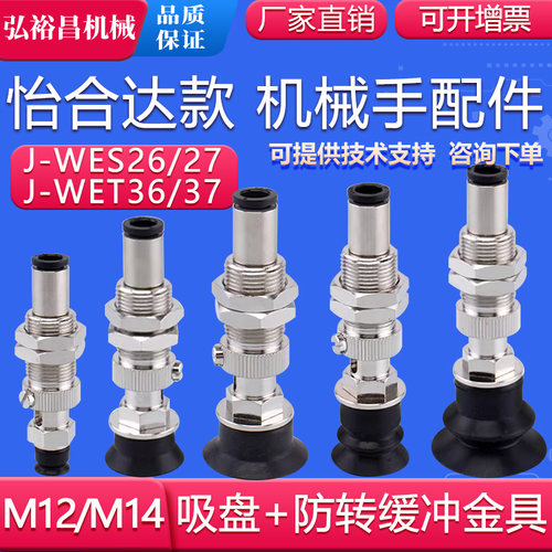 怡合达款机械手真空吸盘工业气动强力吸嘴J-WES26/27  J-WET36/37