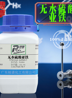 厂家直发无水硫酸亚铁  7720-78-7  白色粉末 分析纯AR98% 500g