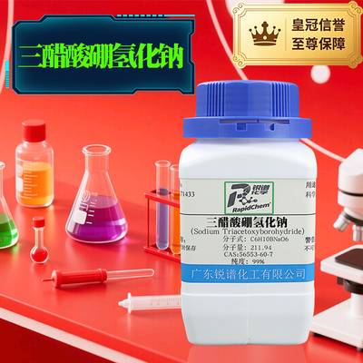 锐谱三乙酰氧基硼氢化钠AR99%