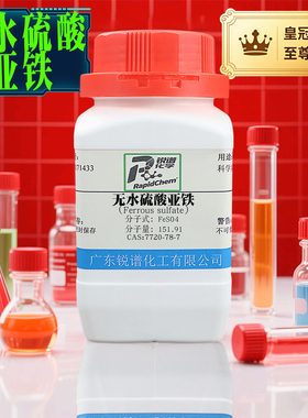 品质保证无水硫酸亚铁 7720-78-7 白色粉末 分析纯AR98% 500g