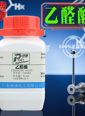 标准物质乙醛酸 298-12-4 50% in H2O 100g 500g化学试剂厂家直销