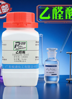 标准品乙醛酸 298-12-4 50% in H2O 100g 500g标准物质品质保证