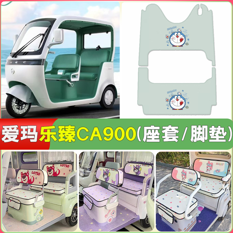 适用爱玛乐臻CA900三轮车专用座套AM1000DZK-45K卡通四季通用坐垫
