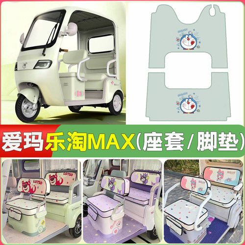 爱玛乐淘CA500MAX三轮车专用座套AM1000DZK-50N卡通防晒透气坐垫