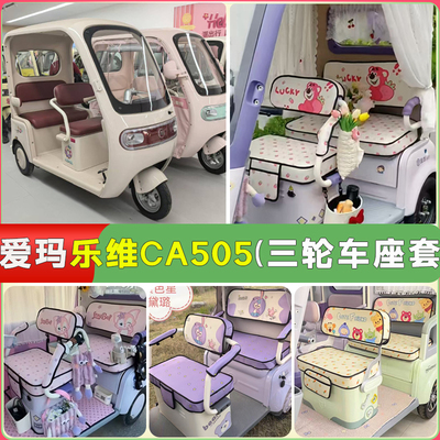 爱玛乐维CA505三轮车专用座套