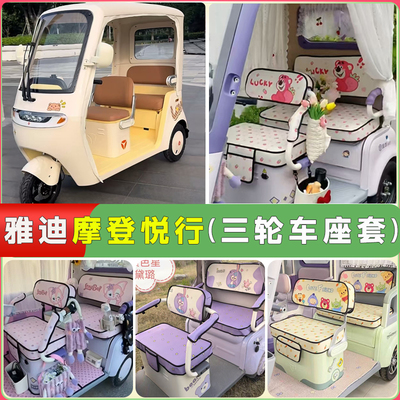 雅迪悦行三轮车座套透气可机洗