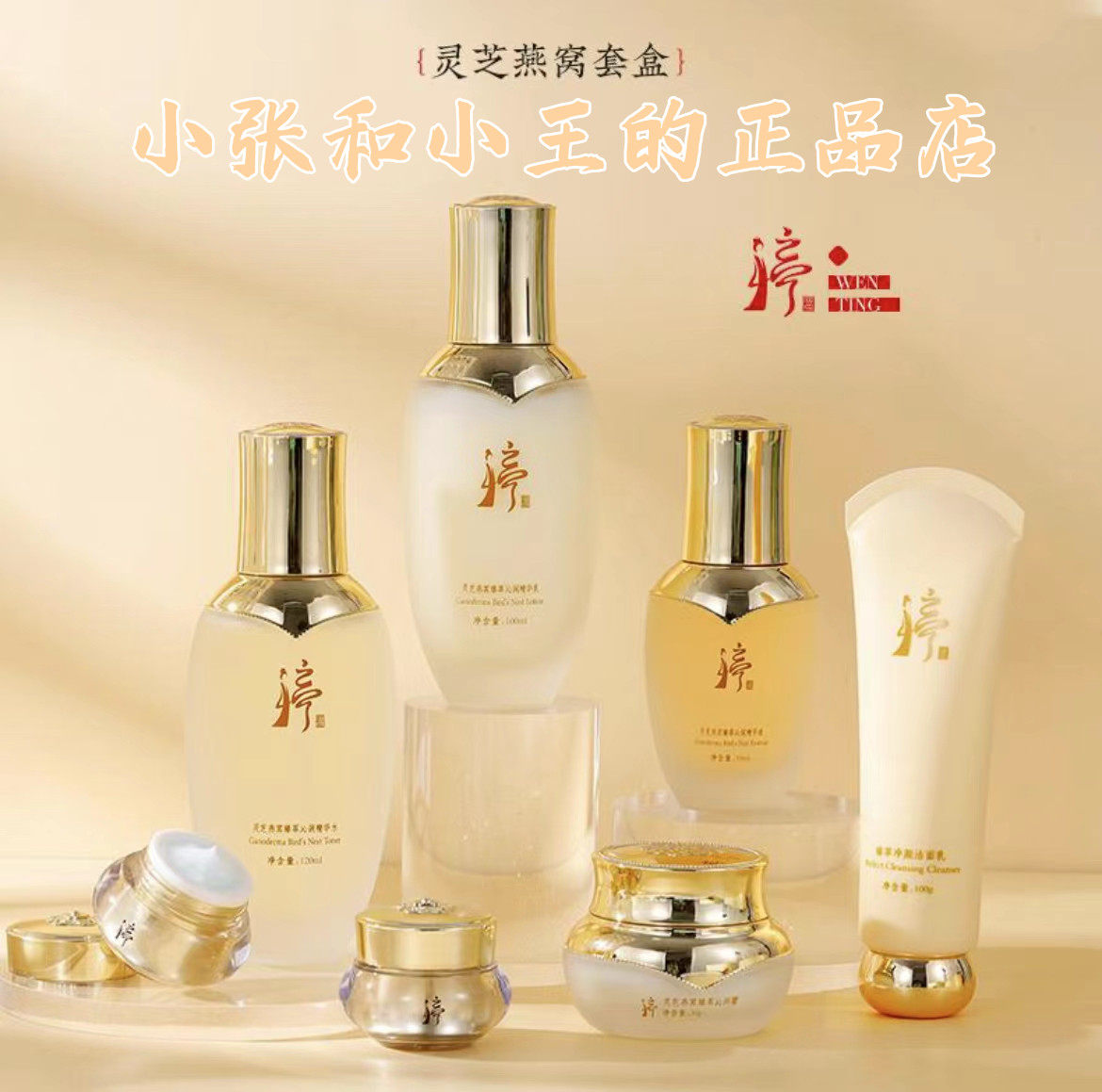 温婷灵芝燕窝沁润臻享套盒7件套补水清爽滋润护肤品套盒