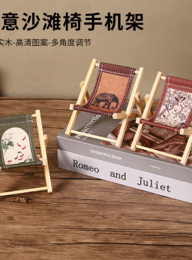 创意中古风沙滩手机支架迷你可折叠懒人可爱展示架桌面小椅子摆件