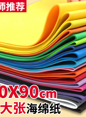 彩色海绵纸手工大尺寸50x90cm幼儿园diy制作蝴蝶结玫瑰花eva泡沫纸加厚大张红色白色绿黑色墙贴教室布置装饰