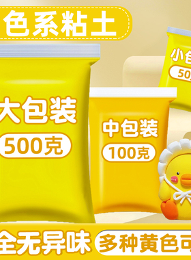 黄色超轻粘土500克g大包装土黄色中黄色金黄色浅黄色36色黏土彩泥橡皮泥太空泥幼儿园小学生初中生超级清粘土