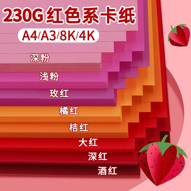 红色系卡纸多种尺寸颜色可选