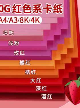 红色系卡纸a4大红硬卡纸4k8k开幼儿园小学生彩色手工绘画230g加厚酒红深红玫红粉色卡纸a3超大背景打印纸批发
