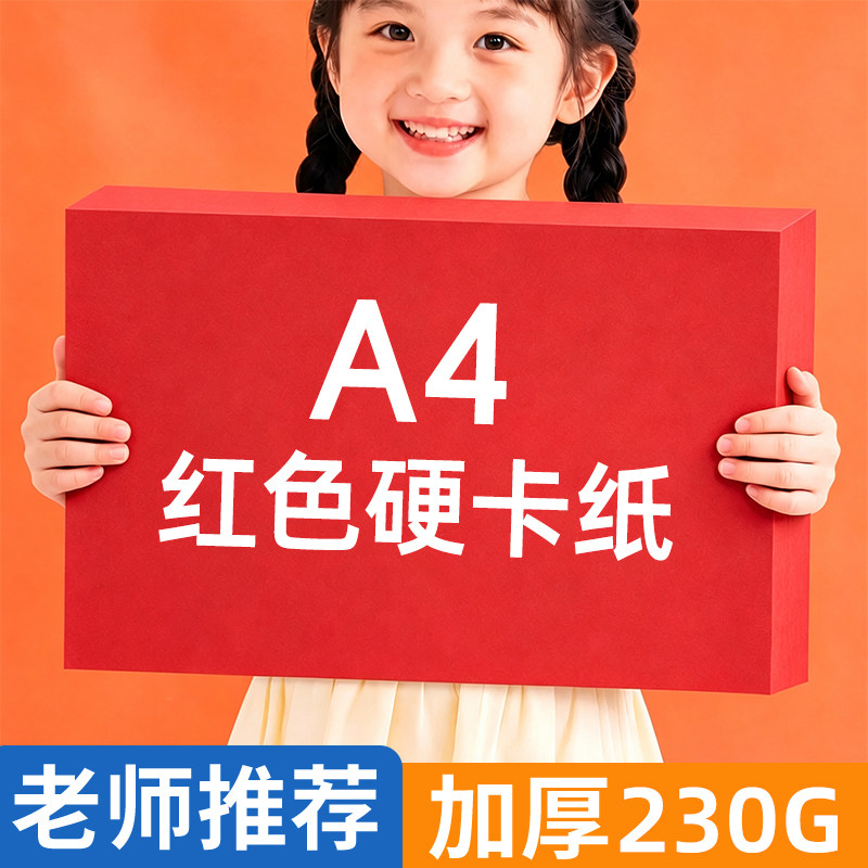 红色卡纸a4手工diy加厚230克硬卡纸a4中国红卡纸双面窗花剪纸小学生幼儿园美术绘画专用红卡纸立体书请柬批发