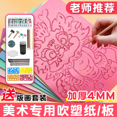 吹塑纸版画套装美术专用4mm加厚